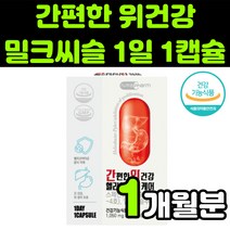 위건강 헬리코박터 케어 스페인감초 밀크씨슬 밀크시스 milk thistle 실리마린 silymarin complex 밀크티슬 밀크씨유 시리마린 추출물 130mg 이산화규소 없는, 1박스(1개월분)