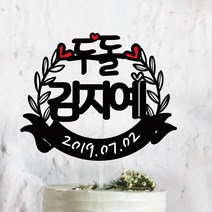 써봄토퍼 귀욤 셀프 백일상 첫돌상 리스 케이크토퍼(촬영소품), 두돌, 1개