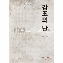 강조의 난, 상품명