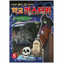 학교 미스터리 5: 흉가 아미티빌의 미스터리, 학산문화사