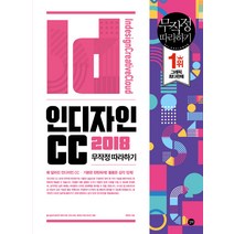 인디자인 CC 2018 무작정 따라하기:, 길벗