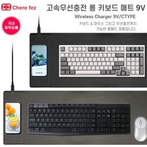 국내생산 세르페즈 9V QC3.0 고속 무선충전 마우스패드 장패드 롱 매트 키보드 로고인쇄가능, 블랙