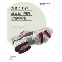 제품 디자인 프로토타이핑 모델메이킹, 비즈앤비즈, 뷰라키 홀그림슨 저/권혜정 역/정원준 감수