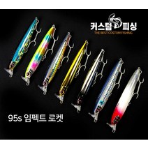 커스텀피싱 임펙트 95s 로켓 농어미노우, PF-03