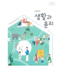 고등 학교 교과서 생활과 윤리 비상 교육 김국현