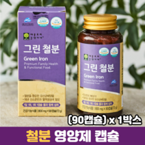 철분 보충제 캡슐 그린철분 비헴철 임신준비 가임기 임산부 식약처인증 철분영양제, 1박스, 90캡슐