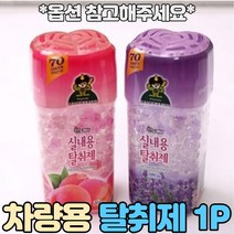 자동차 냄새 제거제 탈취, 라벤더