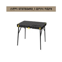 스탠리 STST83492_1 접이식 작업대 폴딩 워크밴치