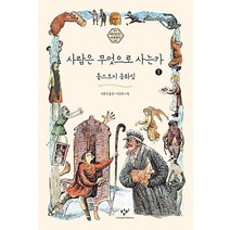 사람은 무엇으로 사는가 1(큰글자도서):톨스토이 동화집, 창비, 톨스토이 저/이종진 역/이상권 그림