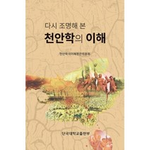 다시 조명해 본 천안학의 이해, 천안학의이해편찬위원회 저, 단국대학교출판부