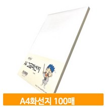 붓글씨 서예 화선지 100매 A4 운필 캘리그라피 미술 글씨연습 학교 준비물