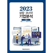 상장&middot;코스닥 기업분석 (2023 가을호), 매경