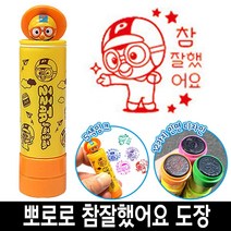 [일오삼유통] 사무실도장 참잘했어요 케이스 날짜표시 명판도장 자동일부인 캐릭터스탬프, 혹★ 바로찍는 뽀로로 참잘했어요 칭찬 도장 스템프 4번, 혹★ 3번_뽀로로청보라색