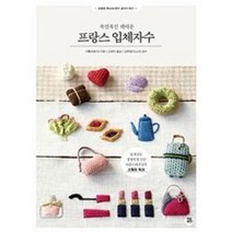 이노플리아 프랑스 입체 자수 폭신폭신귀여운 021 친절한WORLD DIY교과서