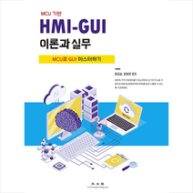 HMI-GUI 이론과 실무 + 미니수첩 증정, 광문각