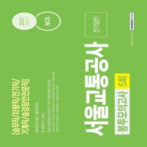 하나북스퀘어 NCS 서울교통공사 전기일반 5회분 봉투모의고사