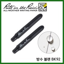 라이트인더레인 방수펜 방수볼펜 스페이스펜 BK92