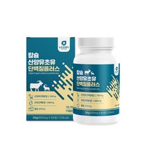 산양유 산양초유단백질 칼슘 락토페린 분리유청단백 비타민D 네덜란드 미국 장용성