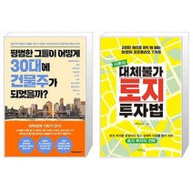 평범한 그들이 어떻게 30대에 건물주가 되었을까 + 시루의 대체불가 토지 투자법 (마스크제공)