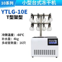 식품 동결 건조기 실험실 결 과일 토양 진공 저온, 9. YTLG-10E 데스크탑 일반형