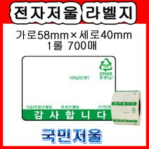 [국민저울] 58x40(녹색) 전자저울 저울라벨지 감열지 마트 농산 청과 축산 정육 바코드라벨지 저울용지 카스저울