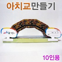 상자 교구 과학 키트 아치교 만들기 10인용 실험 과학키트/과학실험/과학상자/과학실험도구/과학실험키트초등과학실험키트/학습교구/교구/과학교구/과학놀이
