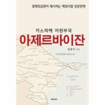 웅진북센 아제르바이잔 카스피해 자원 부국, One color | One Size@1