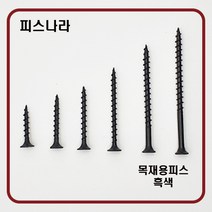 피스나라 목재용피스 - 흑색 목공용 _ 나팔머리피스 외날피스 방부목피스 나사못 피스못 접시머리 목공피스 목재용 데크스크류, # 8 x 64_300EA, 1개