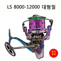 LS대형릴 8000-12000번/대형릴/LS/한라무역/010-9485-5428, LS12000번