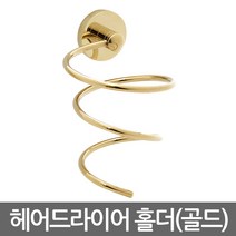 Eagles Trading DryerHolder헤어드라이어 거치대 걸이 홀더 선반 수납 정리용품 화장실 욕실 드레스룸 미용실, 1Ea, 헤어드라이어홀더-골드/HairDrier-Holder-Gold