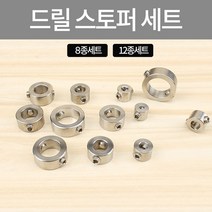 드릴 스토퍼 세트 타공 깊이 길이 고정, 1. 8종 세트