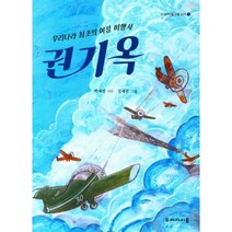 우리나라 최초의 여성 비행사 권기옥:, 두레아이들, 박세경