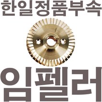 펌프샵 한일정품부속 PH-750K 신형 임펠러 임펠라 임페라(지름8.4cm) A/S수리부속, PH-750K 임펠러(신형)