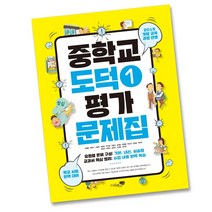 최신) 리베르스쿨 중학교 도덕 1 평가문제집 중학 / 중등 중1 중2 1학년 2학년, 중등1학년