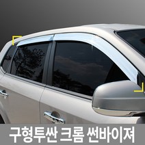 경동 구형 투싼 (04.3~09.8) 크롬 썬바이져/썬바이저 K-634 차량용썬바이저, 단품, 상세 설명 참조