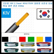 동양전자산업 동양-전선 kiv 전선 2.5mm 300-500V 단심 비닐 절연전선 200m, 녹색