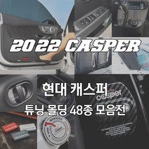 [JS AUTOMOTIVE] 현대 캐스퍼 AX1 47종 튜닝 몰딩 인테리어 용품, 30.룸미러필름-캐스퍼전용(37)
