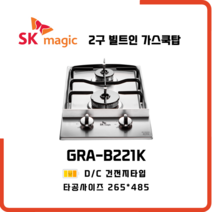 SK매직 빌트인 가스레인지 2구 쿡탑 GRAB221K 방문설치, LPG 프로판통 - 전문기사방문설치, 가스연결불가
