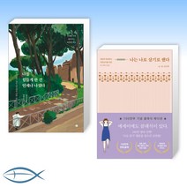 [About ME] 나를 힘들게 한 건 언제나 나였다 + 나는 나로 살기로 했다 (전2권)