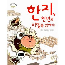 한지 천년의 비밀을 밝혀라!