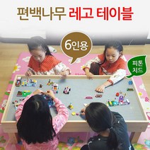 편백향기 레고테이블 책상 조립판 6인용