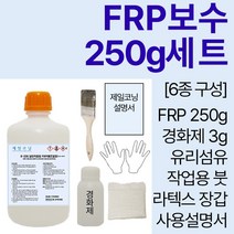 세원화성 포리스타 R235 FRP 수지 250g 보수 세트