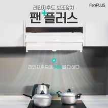 라이프존 팬플러스 주방레인지후드 보조장치 주방공간을 가장 나답게 (실내 미세먼지 필수품), 엠알비 쿠팡 본상품선택
