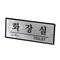 아코빅스 메탈 단면 표찰 실버 화장실 NSB012 실내 문패 명판, 화장실_250x100mm