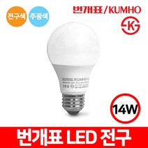 금호번개표 LED 전구 14W, 전구색(주황빛), 1개, 1개