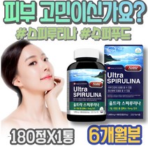 스피룰리나 주름 엄마 알칼리성 어머이날선물 처짐 코스트코 아버지 여성 시아노박테리아 유해산소 해썹인증 스피루리나 미래식량 정년퇴직선물 시니어 포우먼 피부에좋은 생신선물 임산부 여자