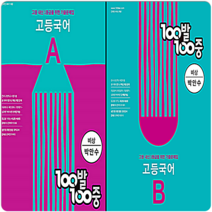 백발백중 고1국어 1학기세트 비상 박안수