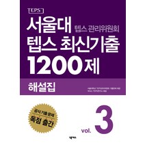 서울대 텝스 관리위원회 텝스 최신기출 1200제 해설집 3, 넥서스