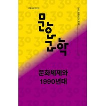 밀크북 문화과학 110호 2022.여름 문화체제와 1990년대, 도서