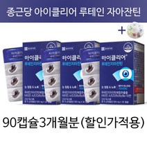 종근당 아이클리어 루테인 지아잔틴 누테인 눈노화 눈피로 눈침침 눈에좋은 황반 차인표 영양제 종근당 +알약통, 3개월분(추천,할인가적용), 3개